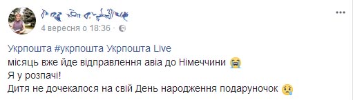 На Укрпошті загубилось відправлення